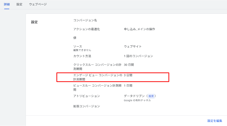 エンゲージメントビューコンバージョン