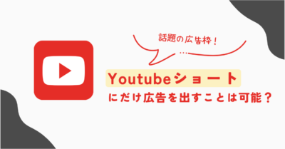 【Google】Youtubeショートにだけ広告を出すことは可能？
