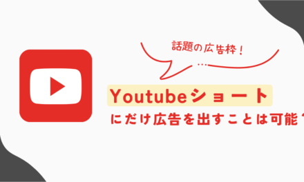 【Google広告】Youtubeショートにだけ広告を出すことは可能？