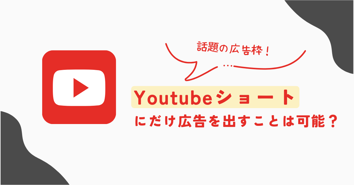 【Google広告】Youtubeショートにだけ広告を出すことは可能？