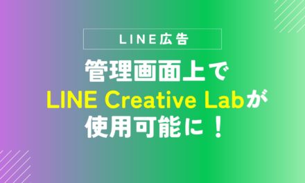 【LINE広告】管理画面上でLINE Creative Labが使用可能に！