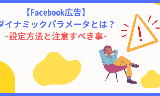 【Facebook広告】ダイナミックパラメータ導入時の注意点