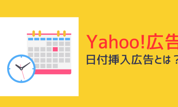 【Yahoo!広告】Yahoo!広告スクリプトを使った日付挿入広告とは？効果やいかに？