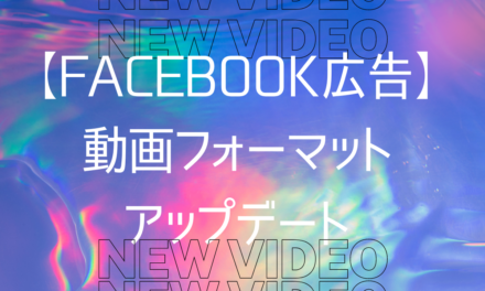 【Facebook広告】動画フォーマットのアップデート