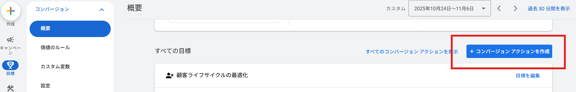 コンバージョンアクション作成