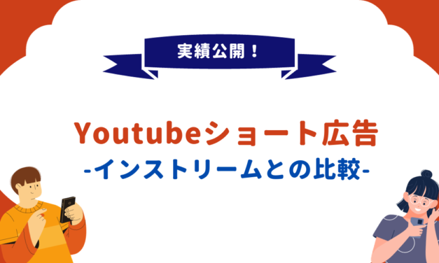 【Google広告】Youtubeショート広告の配信実績を公開