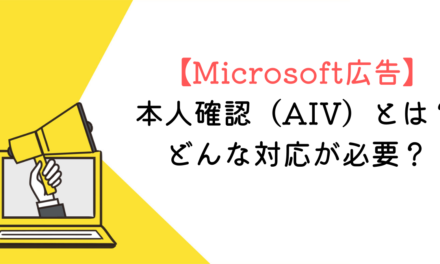 【Microsoft広告】本人確認（AIV）とは？どんな対応が必要？