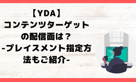 【YDA】コンテンツターゲットの配信面＆プレイスメント指定方法