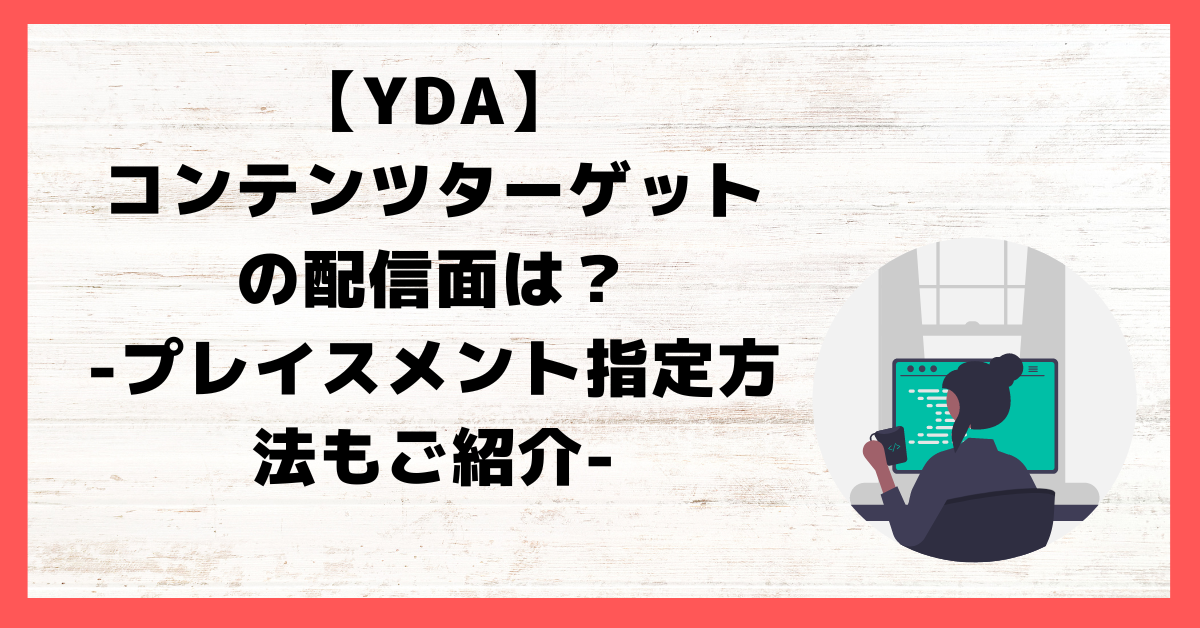 【YDA】コンテンツターゲットの配信面＆プレイスメント指定方法