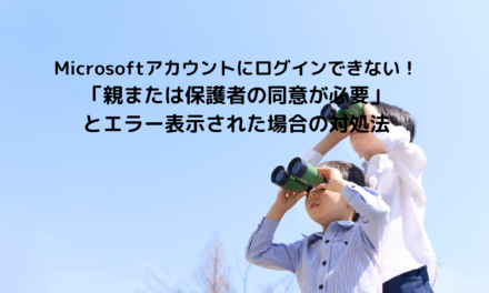 Microsoft広告「親または保護者の同意が必要」とエラー表示されログインできない場合の対処法