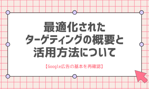 Google広告「最適化されたターゲティング」の概要と活用方法