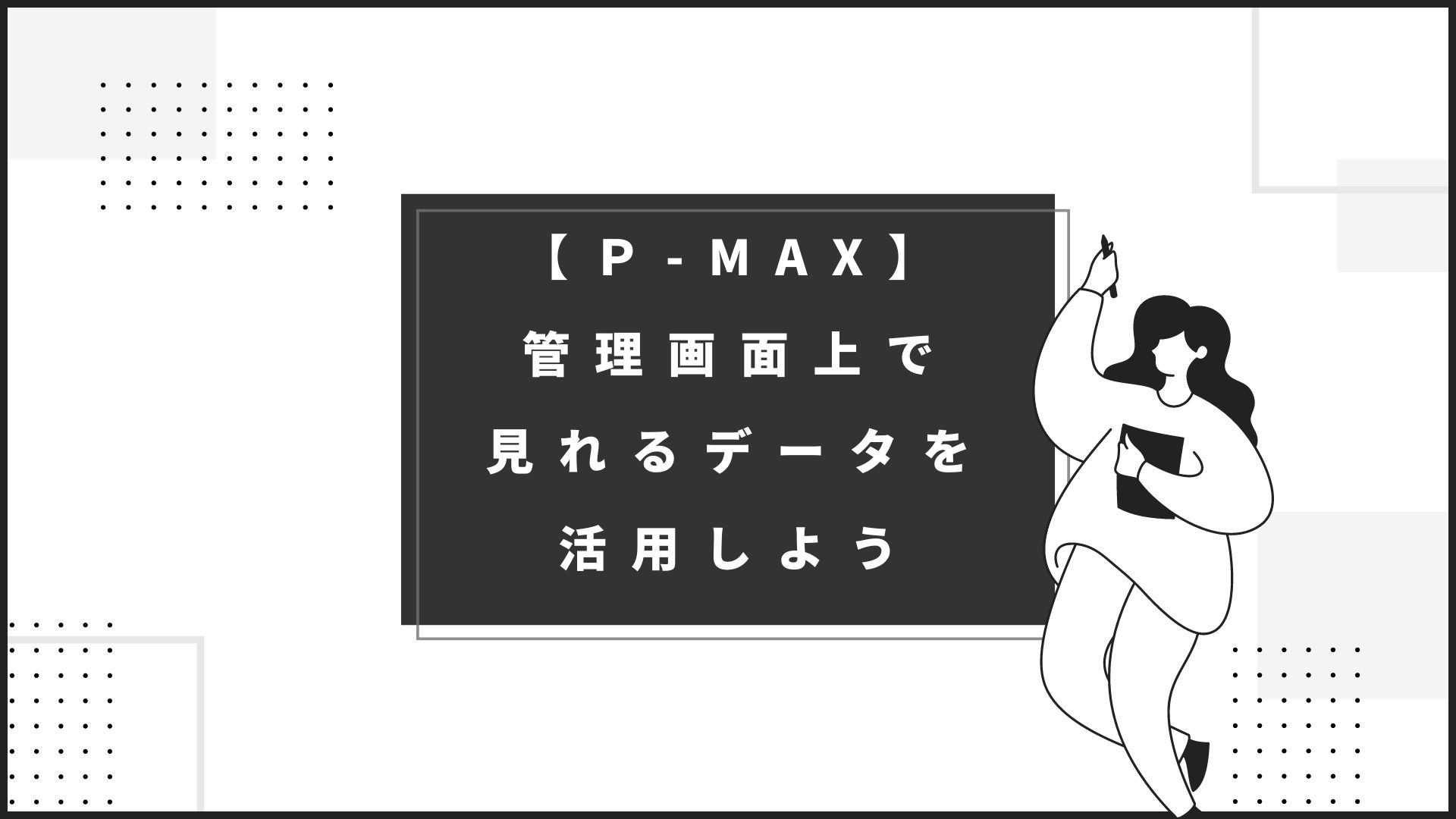 P-MAX】管理画面上で見れるデータを活用しよう - 株式会社援軍