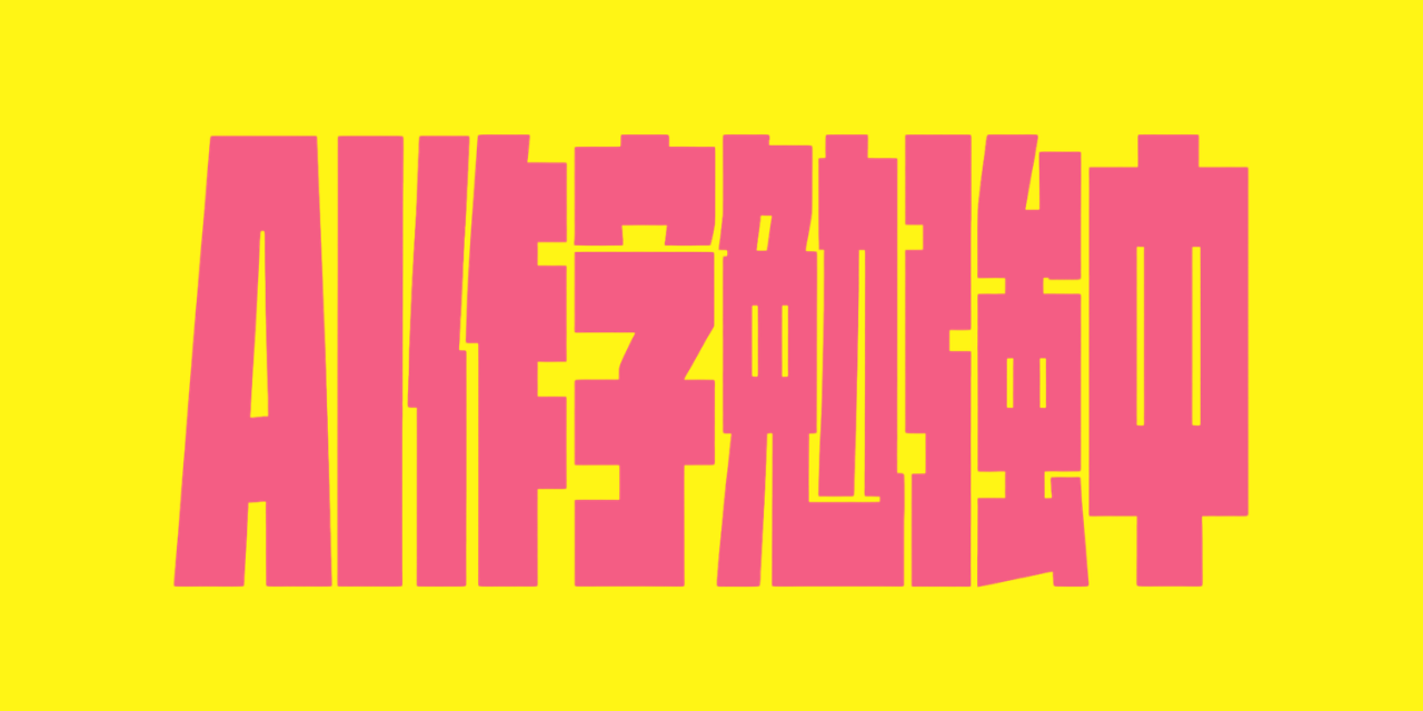 Image2.0で作字はできるのか試してみた