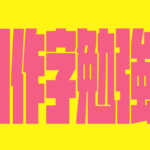 Image2.0で作字はできるのか試してみた