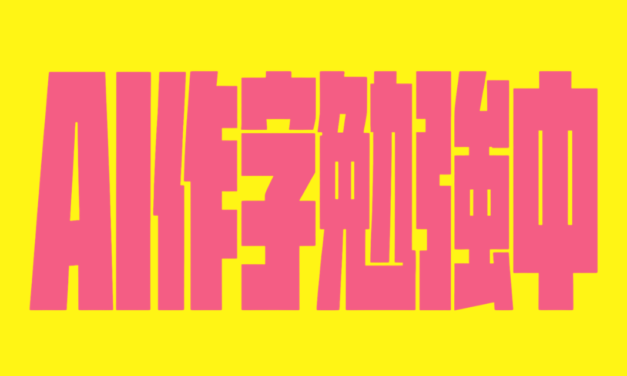 Image2.0で作字はできるのか試してみた