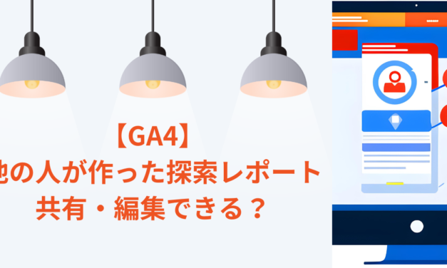 【GA4】他の人が作った探索レポートは見れる？
