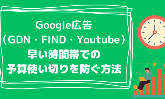 【Google広告】GDN・FIND広告早い時間帯での予算使い切りを防ぐ方法