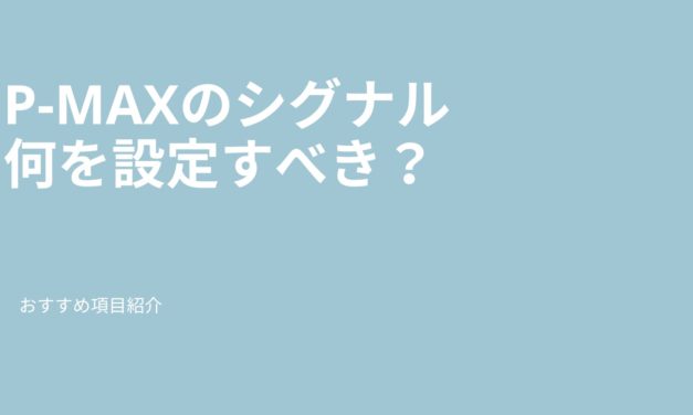 【P-MAX】シグナルってどんなものを設定すべき？