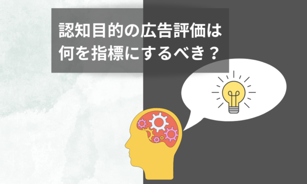 認知目的で見るべき指標は？