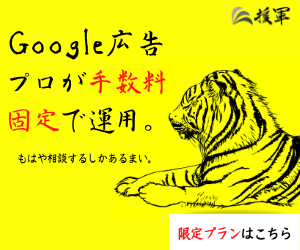 初心者向け Google広告で支払い金額と広告費が合わない理由 株式会社援軍