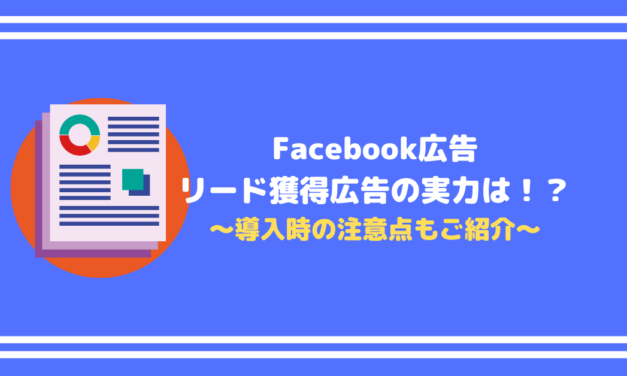 【Facebook広告】リード獲得広告の実力は！？