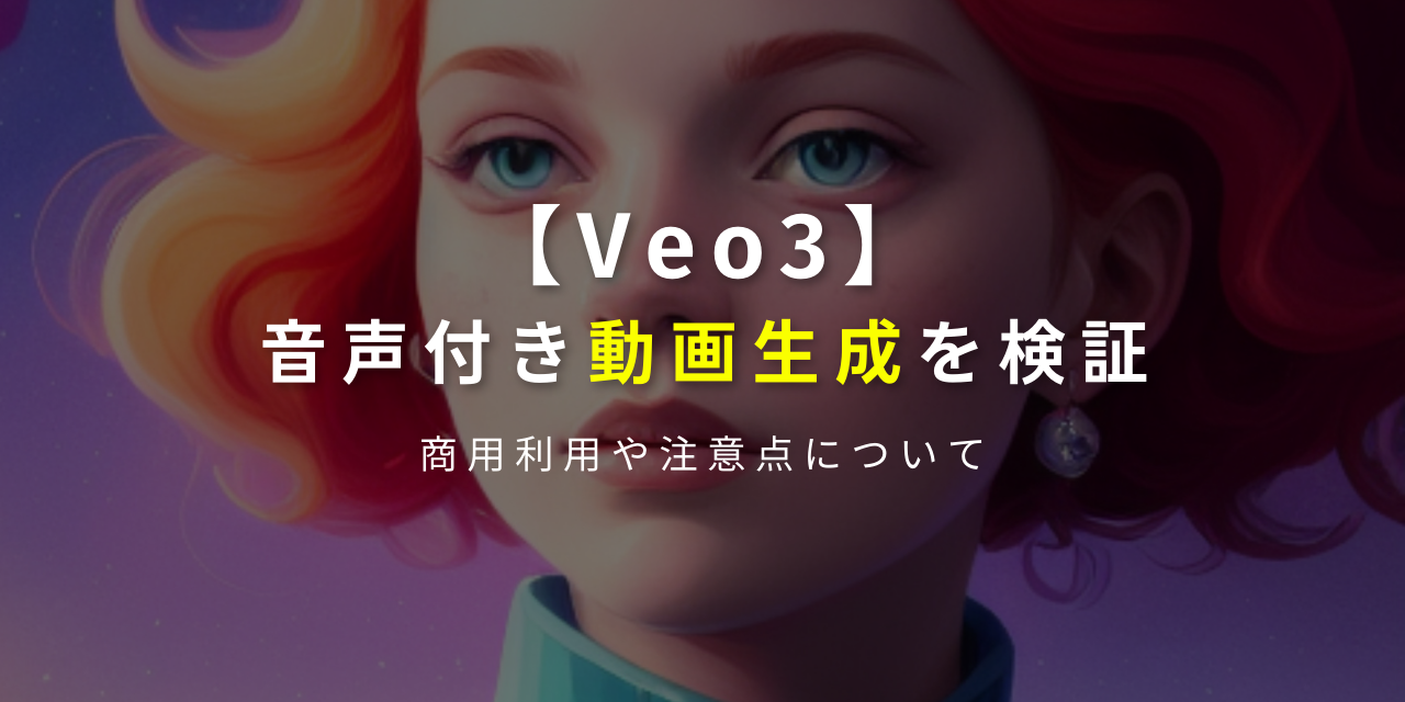 【Veo3】音声付き動画生成を検証／商用利用はできる？