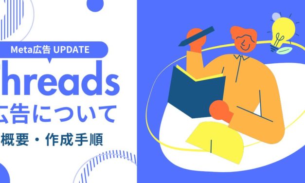 【Meta】Threads広告が配信可能に／作成方法について