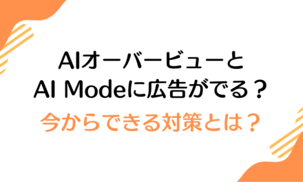 AIオーバービューとAI Modeに広告がでる？今からできる対策とは？