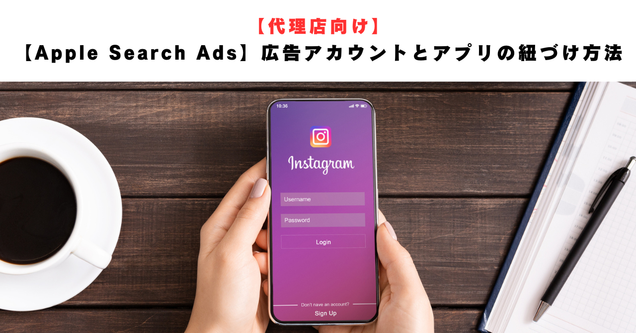 代理店向け】【Apple Search Ads】広告アカウントとアプリの紐づけ方法