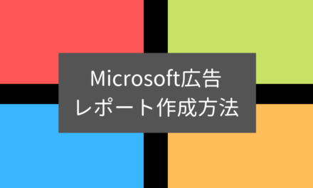 【Microsoft広告】レポートの作成方法