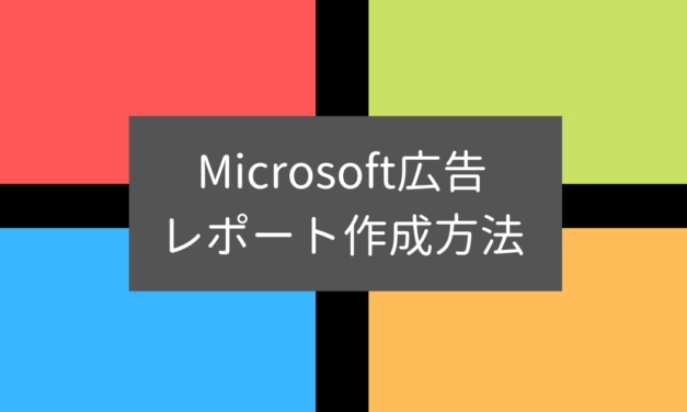 【Microsoft広告】レポートの作成方法