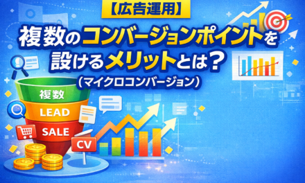 【広告運用】複数のコンバージョンポイントを設けるメリットとは？(マイクロコンバージョン)