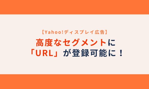 【YDA】高度なセグメントに「URL」が登録可能に
