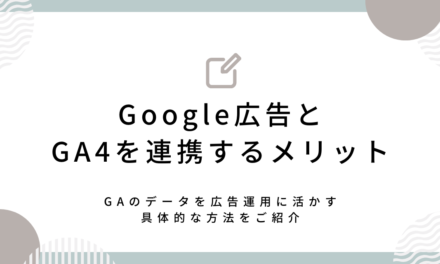 Google広告とGA4を連携するメリットは？
