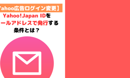 Yahoo!JapanIDをメールアドレスで発行する条件