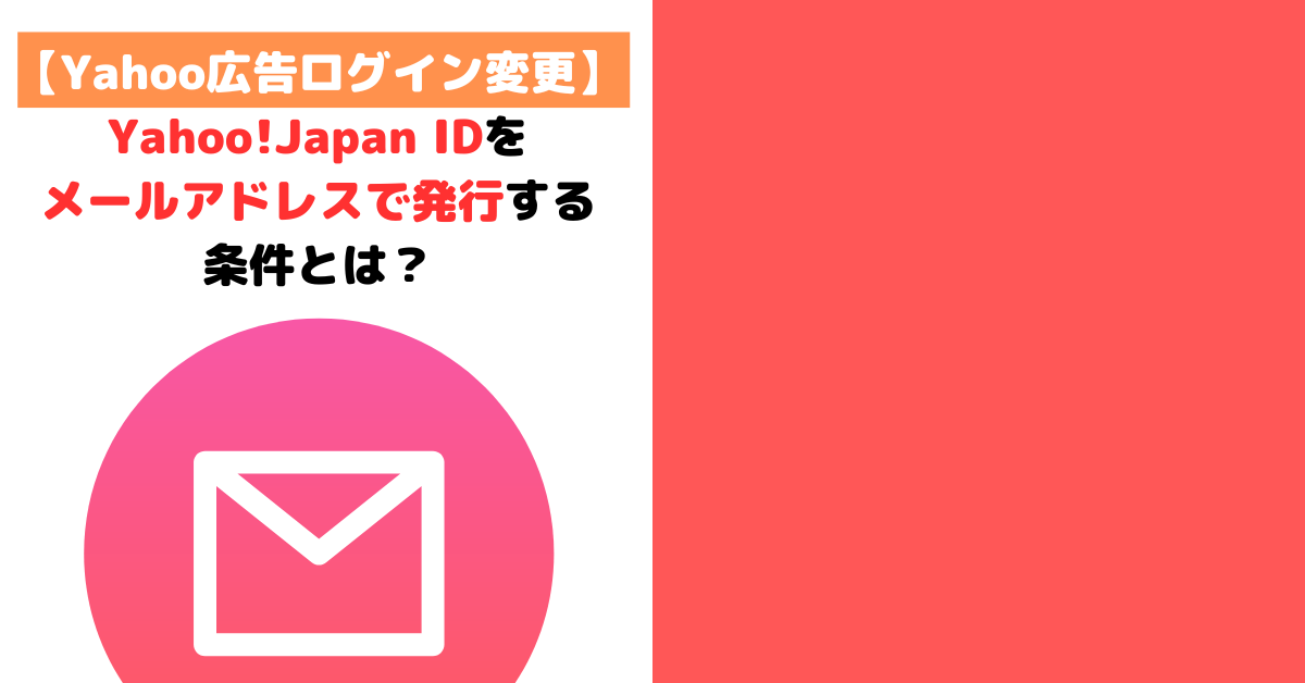Yahoo!JapanIDをメールアドレスで発行する条件