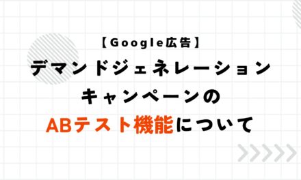 【Google広告】デマンドジェネレーションキャンペーンのABテスト機能について