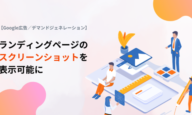 【デマンドジェネレーション】ランディングページのスクリーンショットを表示可能に