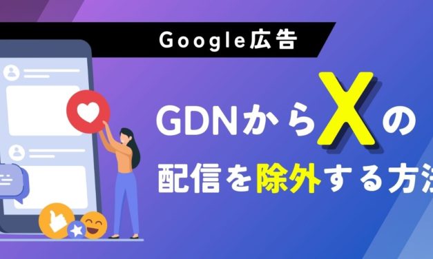 【Google広告】GDNからXへの配信を除外する方法