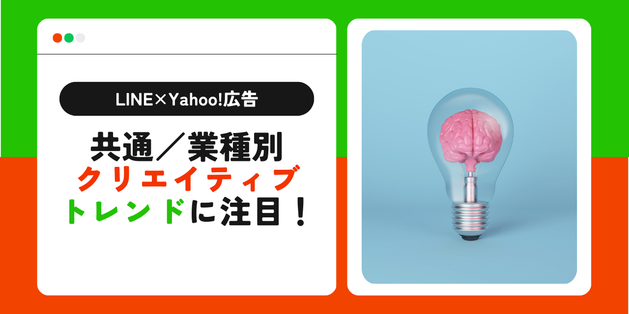 【注目】LINE×Yahoo!広告の業種別クリエイティブトレンド - 株式会社援軍
