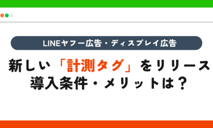 【LINEヤフー広告】新しい「計測タグ」をリリース／導入条件・メリットは？