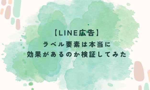 【LINE広告】ラベル要素は本当に効果があるのか検証してみた