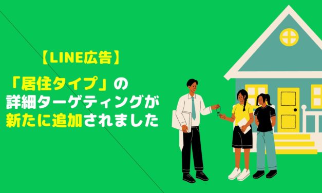 【LINE広告】新たに「居住タイプ」の詳細ターゲティングが追加に