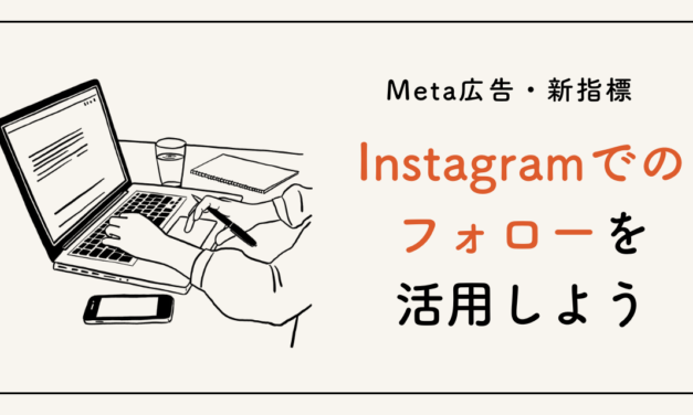 【Meta広告】新指標・Instagramでのフォローを活用しよう