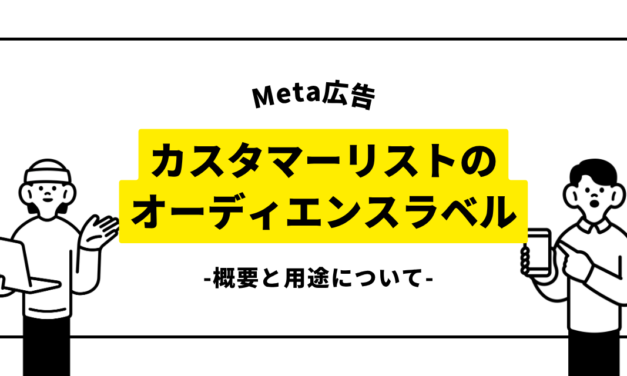 【Meta広告】カスタマーリストのオーディエンスラベルが登場／使い道は？