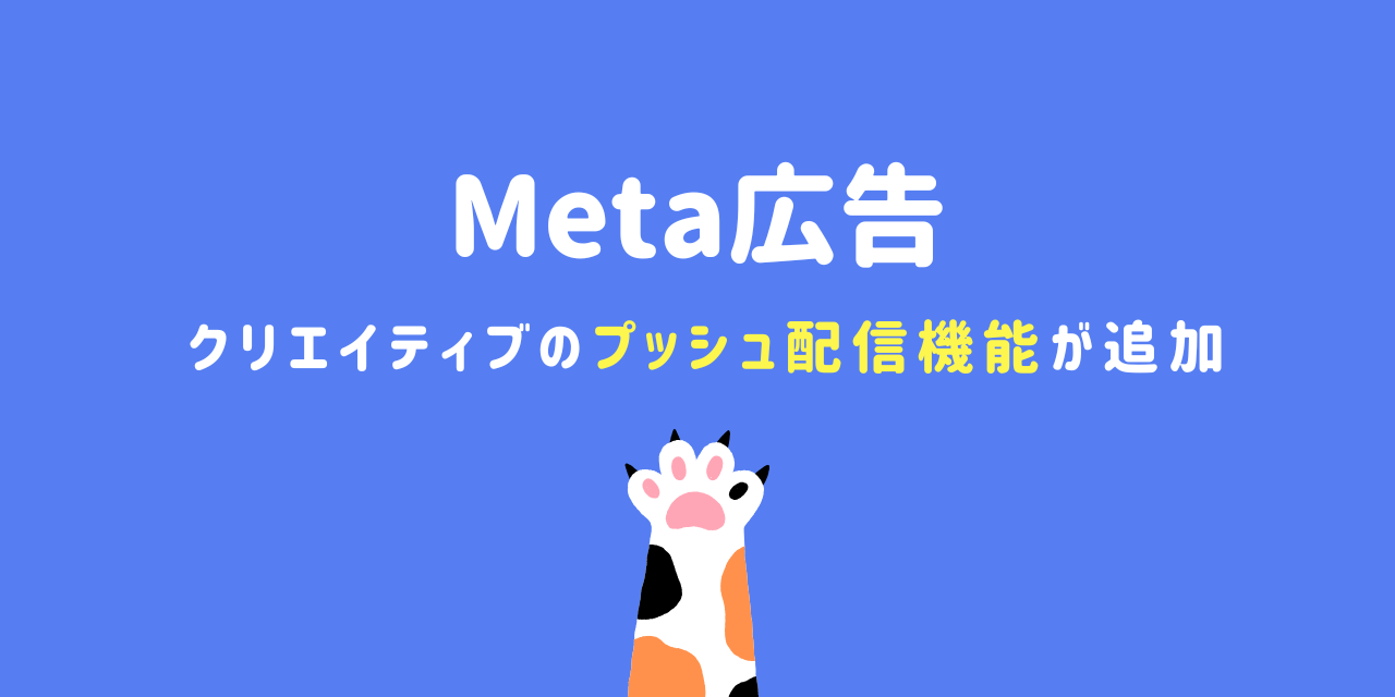 【Meta広告】クリエイティブのプッシュ配信機能が追加