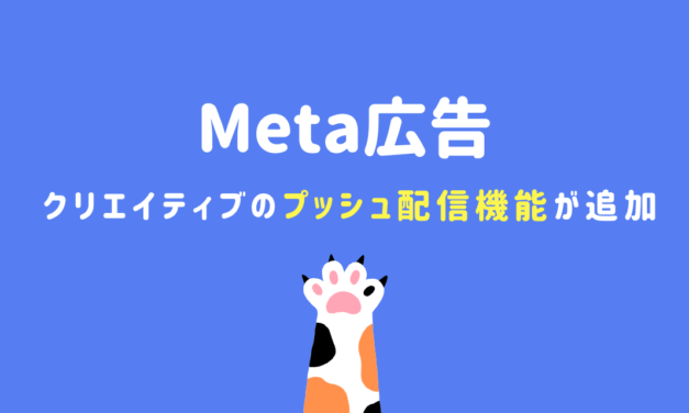 【Meta広告】クリエイティブのプッシュ配信機能が追加