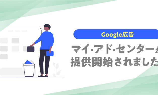 Google広告／マイアドセンターの提供を開始・配信への影響は？