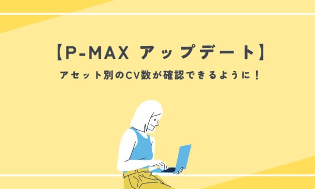 【P-MAX】アセット別のCV数が確認できるように