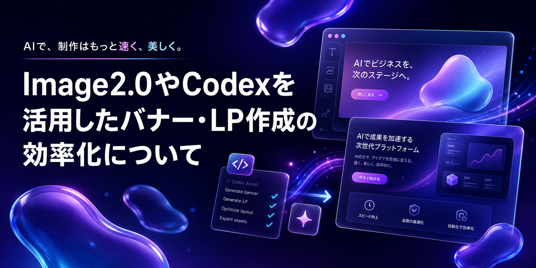 Image2.0やCodexを活用したバナー・LP作成の効率化について
